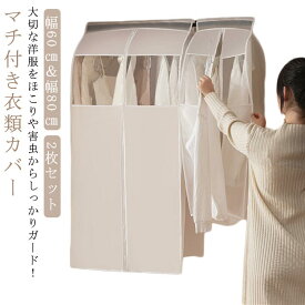 2枚セット マチ付き 衣類カバー 洋服カバー まとめて収納 ハンガーラックカバー 窓付き 中身が見える ファスナー付き 吊り下げ式 衣類収納カバー クローゼット 衣類収納 洋服収納 コートカバー スーツカバー ワードローブ 衣替え 防虫 防カビ ほこり防止 【送無】