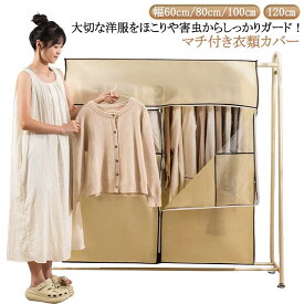 マチ付き 衣類カバー 不織布 ハンガーラックカバー まとめて収納 窓付き 中身が見える 洋服カバー ショート ロング ファスナー付き 衣類収納カバー クローゼット 衣類収納 洋服収納 コートカバー スーツカバー 衣替え 防虫 防カビ 通気性 ほこり防止 【送無】