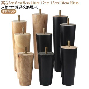 4本セット ソファ 継ぎ脚 木製脚 ソファ足 家具足 M8 キャビネット足 机足 テーブル足 置き換え 高さ調整 木製 頑丈 テーブル ベッド ソファー かさ上げ台 サポート脚 足の交換用 家具パーツ 5