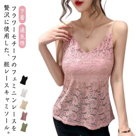 キャミソール Vネック レース レディース 下着 インナー キャミ 総レース 大人可愛い きれいめ 花柄 通気性 透けない 蒸れない 前後Vネック 春 夏 秋 レディースインナー レースキャミソール おしゃれ セクシー フェミニン 母の日 プレゼント 【送無】