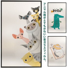 ガラスフィルム 窓 目隠し フィルム 動物柄 かわいい マット 窓シート 断熱シート 遮光シート 子供部屋 お風呂 目隠しシート プライバシー対策 断熱 遮光 遮熱 はがせる 賃貸OK 紫外線カット UVカット 窓フィルム 日よけ 曇りガラス すりガラス 水で貼る 【送無】