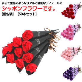 ソープフラワー 一輪 バラ ローズ プチギフト 大量 50本セット 薔薇 造花 花束 ブーケ ローズブーケ シャボンフラワー おしゃれ かわいい 永生花 枯れない花 誕生日 成人式 七五三 結婚式 イベント お返し 二次会 1本 ギフト プレゼント 退職 景品 来場記念 【送無】