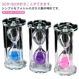 ガラス 砂時計 30分 60分 一時間 おしゃれ 透明 クリア サンドタイマー キッチンタイマー モダン 高級感 可愛い インテリア 卓上 置物 オブジェ 砂タイマー 家庭 オフィス 時間管理 計測 砂 置時計 料理 勉強 学習 ゲーム 【送料無料】