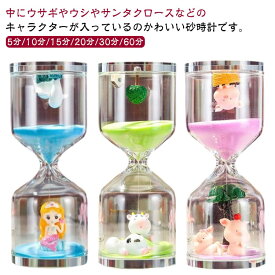 砂時計 15分 30分 60分 一時間 おしゃれ 可愛い かわいい インテリア 卓上 置物 オブジェ 雑貨 サンドタイマー キッチンタイマー 砂タイマー 家庭 オフィス 時間管理 計測 砂 置時計 誕生日 お祝い プレゼント 贈り物 【送料無料】