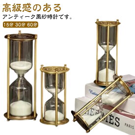 メタル 砂時計 15分 30分 60分 一時間 おしゃれ レトロ アンティーク サンドタイマー 金属 インテリア 卓上 置物 オブジェ キッチンタイマー 砂タイマー 家庭 オフィス 時間管理 計測 砂 料理 勉強 学習 ゲーム ヨガ 【送無】