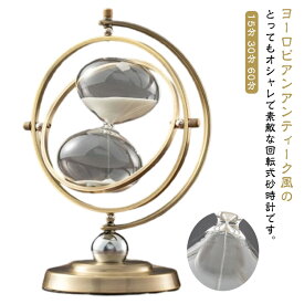 回転式 砂時計 15分 30分 60分 一時間 大型 サンドタイマー おしゃれ メタル 金属 砂時計 レトロ アンティーク インテリア 卓上 置物 オブジェ 装飾 高級感 砂タイマー 家庭 オフィス 時間管理 計測 砂 勉強 学習 ゲーム 【送料無料】
