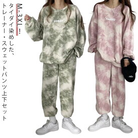 ジャージ 上下セット レディース タイダイ染め スウェット トレーナー スウェットパンツ ルームウェア 部屋着 セットアップ 長袖 トレーナー ロングパンツ 寝巻き ナイトウェア スエット 春 秋 ゆったり 大きいサイズ パジャマ ダンス衣装 スポーツウエア 送料無料