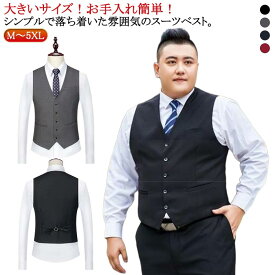 M～5XL フォーマルベスト メンズ ジレ ビジネス ベスト Vネック 前開き 無地 スーツ ベスト 大きいサイズ 七五三 結婚式 発表会 入学式 卒業式 紳士用 成人式 オーバーサイズ 理容師 二次会 謝恩会 パーティー 紺 黒 グレー ネイビー ブラック 送料無料