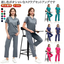 白衣 スクラブ 上下セット 作業服 半袖 ズボン セット スクラブ 医療白衣 男女兼用 ユニフォーム レディース メンズ ナース服 大きいサイズ 看護師 男性用 女性用 医師 手術着 医療 制服 介護士 介護服 おしゃれ 歯医者 サロン 医務衣 介護施設 送料無料 春 夏