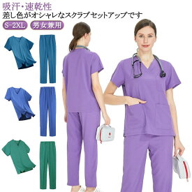白衣 スクラブ 上下セット 作業服 半袖 ズボン セット スクラブ 医療白衣 男女兼用 ユニフォーム メンズ レディース ナース服 大きいサイズ ストレッチ 速乾 看護師 男性 女性 医師 手術着 医療 制服 介護士 介護服 おしゃれ 歯医者 サロン 医務衣 介護施設 春夏