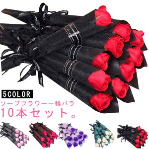 一輪 バラ 10本セット ソープフラワー 個包装1輪 一本 1本 花束 バラ 枯れない花 ギフト プレゼント 敬老の日 敬老の日ギフト 2025 誕生日 謝恩会 退職 お礼 お祝い 景品 パーティー イベント お