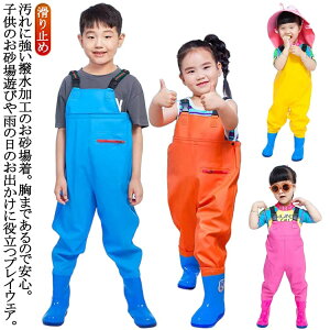 プレイウェア お砂場着 子供 オーバーオール レインシューズ 長靴 雨具 キッズ レインシューズ レインウェア ズボン ウェーダー 子供用 胴長 女の子 男の子 可愛い 遊び着 防水 防風 防汚 滑