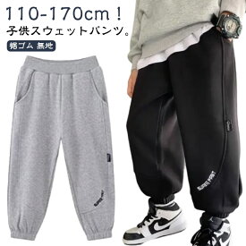スウェットパンツ キッズ ジョガーパンツ 子供服 男の子 ロングパンツ ジュニア ボトムス 女の子 春 秋 春服 秋服 薄手 長ズボン スウェット パンツ ズボン カジュアル 動きやすい 幼稚園 小学生 通学 通園 ダンス衣装 ルームウェア 110 120 130 140 150 160 170cm