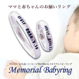 ママと赤ちゃんのお揃いリング メモリアル ベビーリング ネックレス 刻印 出産祝い ギフト 男の子 女の子 名入れ 赤ちゃん サイズ 指輪 出産記念 出産記念品 シンプル
