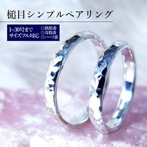 シルバー シンプル ペアリング 刻印 無料 記念日 結婚指輪 槌目 甲丸 リング 偶数番 奇数番 ハーフ番 1号 2号 3号 4号 5号 6号 8号 10号 12号 14号 16号 18号 20号 22号 23号 24号 25号 26号 27号 28号 29号 3