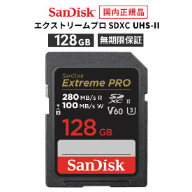 【安心のメーカー無期限保証】 128GB SDカード SDXC SanDisk ExtremePRO サンディスク エクストリームプロ SD UHS-IIカード 読み出し 280MB/秒 書き込み 100MB/秒 CLASS10 メーカー正規品 SDSDXEP-128G-GHJIN