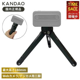 【P5倍！4日20:00〜11日01:59まで】KanDao × Marsace Co-branded Tripod KanDaoとMARSACEのコラボ 三脚 Webカメラ デジタルカメラ用 卓上三脚 Kandao Meeting Pro/QooCam 8K/QooCam 3/QooCam Ego用三脚 ブラック (カメラは含まれていません)