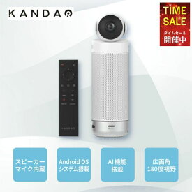【P10倍！4日20:00〜11日01:59まで】Kandao Meeting S Webカメラ 180度 ウェブ会議用 8K カメラ HIFIスピーカー 8つのマイク内蔵 アルゴリズム 自動フォーカス 顔 音声認識 Android OSシステム搭載 自立型 Web会議システム 【国内正規品/メーカー公認CEストア】