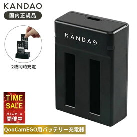 【P5倍！4日20:00〜11日01:59まで】Kandao QooCam EGO Charge バッテリー充電器 2枚同時充電 バッテリーチャージャー