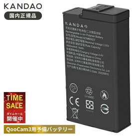 【P5倍！4日20:00〜11日01:59まで】Kandao QooCam 3 Battery QooCam3用 バッテリー 替えバッテリー 交換バッテリー