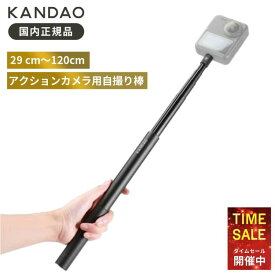 【P10倍！4日20:00〜10日01:59まで】Kandao 120cm 自撮り棒 Selfie Stick KanDao Qoocam 3/Qoocam Ego アクションカメラ 自撮り棒 拡張可能 アルミニウム合金 軽量 セルフィースティック 150g