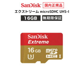 【アウトレット】【安心のメーカー無期限保証】 16GB microSDカード マイクロSDカード SanDisk Extreme サンディスク エクストリーム microSDHC メーカー正規品 SDSDQXL-016G-J35A 【 国内正規品のみ取扱い メーカー公認 CEストア 】