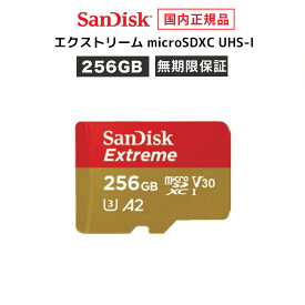 【SALE特価】【アウトレット】【安心のメーカー無期限保証】 256GB microSDカード マイクロSDカード SanDisk Extreme サンディスク エクストリーム microSDXC メーカー正規品 SDSQXA0-256G-JN3MD 【 国内正規品のみ取扱い メーカー公認 CEストア 】