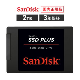 【安心のメーカー3年保証】 2TB 2.5インチ 7mm 内蔵SSD SanDisk サンディスク SSD PLUS ソリッド ステート ドライブ SATAIII デスクトップパソコン ノートパソコン SDSSDA-2T00-J26 【国内正規品のみ取扱い メーカー公認 CEストア】
