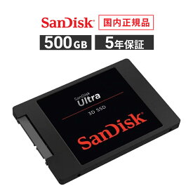 【安心のメーカー5年保証】 500GB 2.5インチ 7mm 内蔵 SSD SanDisk サンディスク ウルトラ3D ソリッド ステート ドライブ SATAIII デスクトップパソコン ノートパソコン SDSSDH3-500G-J26 【国内正規品のみ取扱い メーカー公認 CEストア】