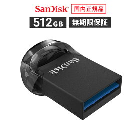 【安心のメーカー5年保証】 512GB USBメモリ SanDisk Ultra Fit USB 3.2 Gen1 フラッシュドライブ サンディスク ウルトラフィット フラッシュメモリ USBメモリー 超小型 高速転送 最大400MB/秒 SDCZ430-512G-J46【国内正規品のみ取扱い メーカー公認 CEストア 】