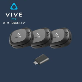VIVE トラッカー スターターキット (VIVEトラッカー Ultimate 3台 + USBワイヤレスドングル 1台) HTC VRヘッドセット アクセサリー モーション トラッカー モーショントラッキング【国内正規品】