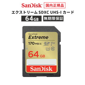 【安心のメーカー無期限保証】 64GB SDカード SDXC SanDisk サンディスク エクストリーム SD UHS-Iカード 読み出し 170MB/秒 書き込み 80MB/秒 CLASS10 メーカー正規品 SDSDXV2-064G-GHJIN