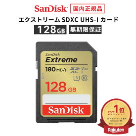 【安心のメーカー無期限保証】 128GB SDカード SDXC SanDisk サンディスク エクストリーム SD UHS-Iカード 読み出し 180MB/秒 書き込み 90MB/秒 CLASS10 メーカー正規品 SDSDXVA-128G-GHJIN