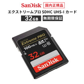 【安心のメーカー無期限保証】 32GB SDカード SanDisk Extreme Pro サンディスク エクストリーム プロ SDHC SD UHS-Iカード 読み出し 100MB/秒 書き込み 90MB/秒 CLASS10 メーカー正規品 SDSDXXO-032G-GHJIN 【 国内正規品のみ取扱い メーカー公認 CEストア 】