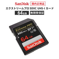 【期間限定特価4,884円！7/4 20:00〜7/11 1:59まで】【安心のメーカー無期限保証】 64GB SDカード SanDis…