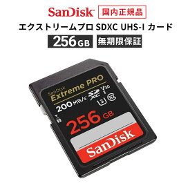 【安心のメーカー無期限保証】 256GB SDカード SanDisk Extreme Pro サンディスク エクストリーム プロ SDXC SD UHS-Iカード 読み出し 200MB/秒 書き込み 140MB/秒 メーカー正規品 SDSDXXD-256G-GHJIN 【国内正規品のみ取扱 メーカー公認 CEストア】