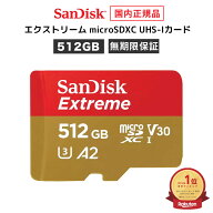 【安心のメーカー無期限保証】 SD変換アダプタ付属 512GB microSDカード マイクロSDカード SanDisk Extre…