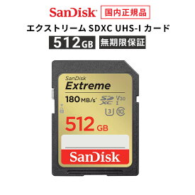 【安心のメーカー無期限保証】 512GB SDカード SDXC SanDisk サンディスク エクストリーム SD UHS-Iカード 読み出し 180MB/秒 書き込み 130MB/秒 メーカー正規品 SDSDXVV-512G-GHJIN【国内正規品のみ取扱い メーカー公認 CEストア 】