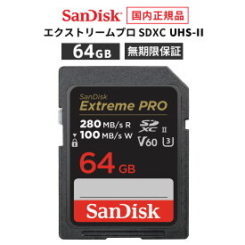 【安心のメーカー無期限保証】 64GB SDカード SDXC SanDisk ExtremePRO サンディスク エクストリームプロ SD UHS-IIカード 読み出し 280MB/秒 書き込み 100MB/秒 CLASS10 メーカー正規品 SDSDXEP-064G-GHJIN【国内正規品のみ取扱い メーカー公認 CEストア 】