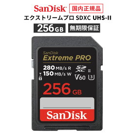 【安心のメーカー無期限保証】 256GB SDカード SDXC SanDisk ExtremePRO サンディスク エクストリームプロ SD UHS-IIカード 読み出し 280MB/秒 書き込み 150MB/秒 CLASS10 メーカー正規品 SDSDXEP-256G-GHJIN【国内正規品のみ取扱い メーカー公認 CEストア 】