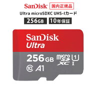 【期間限定特価7,582円！8/4 20:00〜8/16 23:59まで】【安心のメーカー10年保証】 256GB microSDカード …