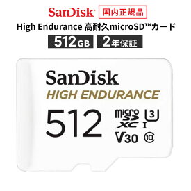 【安心のメーカー2年保証】SD変換アダプタ付属 512GB microSDカード SanDisk マイクロSDカード High Endurance 高耐久 microSD?カード microSDXC メーカー正規品 SDSQQNR-512G-GH3IA【国内正規品のみ取扱い メーカー公認 CEストア 】