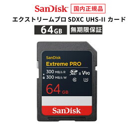 【安心のメーカー無期限保証】 64GB SDカード SDXC SanDisk ExtremeProサンディスク エクストリームプロ UHS-IIカード 読み出し 300MB/秒 書き込み 300MB/秒 CLASS10 メーカー正規品 SDSDXDM-064G-GHJIN【国内正規品】