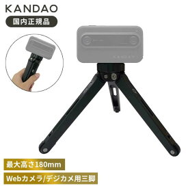 KanDao × Marsace Co-branded Tripod KanDaoとMARSACEのコラボ 三脚 Webカメラ デジタルカメラ用 卓上三脚 Kandao Meeting Pro/QooCam 8K/QooCam 3/QooCam Ego用三脚 ブラック (カメラは含まれていません)