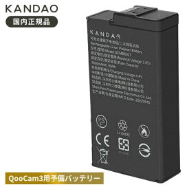 Kandao QooCam 3 Battery QooCam3用 バッテリー 替えバッテリー 交換バッテリー