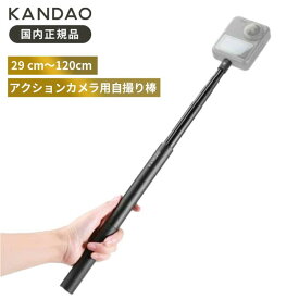 Kandao 120cm 自撮り棒 Selfie Stick KanDao Qoocam 3/Qoocam Ego アクションカメラ 自撮り棒 拡張可能 アルミニウム合金 軽量 セルフィースティック 150g