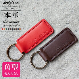 キーホルダー 革 レザーキーホルダー（角型）レザーキーリング 名入れ・文字入れ可能（有料） ギフト 本革 日本製 メンズ レディース 卒業記念品 母の日 父の日 卒業祝い 部活 自分へのご褒美 記念日 誕生日祝い 周年記念 男性 女性 還暦祝い 敬老の日