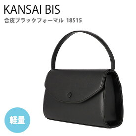 【P10倍・クーポン発行中_楽天スーパーSALE】KANSAIBIS カンサイビス フォーマルバッグ ブラックフォーマル 冠婚葬祭 慶弔両用 合成皮革 レザー長 黒 消臭抗菌 ブランド 18515【39ショップ】