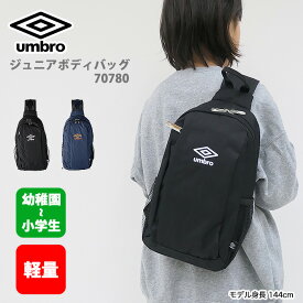 【P10倍・クーポン発行中_楽天スーパーSALE】アンブロ ボディバッグ ジュニア キッズ ラウンド ブランド スポーツバッグ 幼稚園 通園 通学 低学年 軽量 反射材 ネームタグ 遠足 旅行 ロゴ 70780【39ショップ】