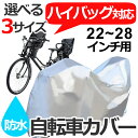 送料無料 厚手生地 ハイバック 自転車カバー 【防水 雪対策 子供のせ 前 22〜28インチ対応 自転車カバー 3人乗り対応 特大サイクルカバー 破れにくい布製... ランキングお取り寄せ